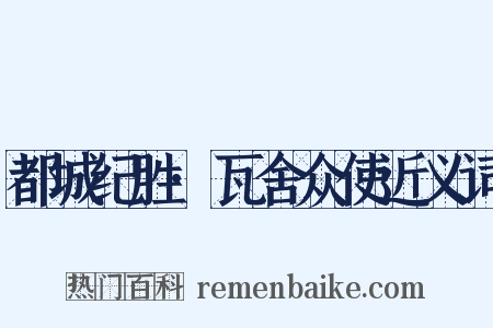 都城纪胜·瓦舍众使近义词是什么意思的图片